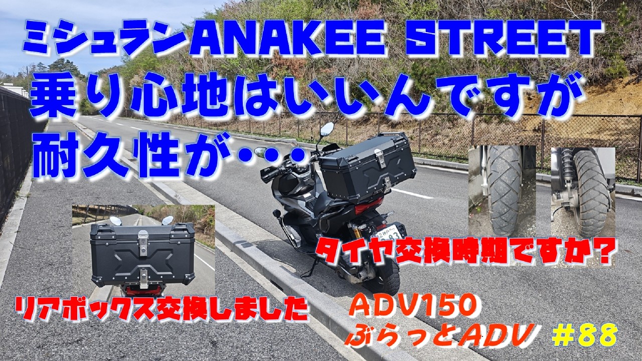 ぶらっとADV#88 ミシュランANAKEE STREETいいタイヤですが、耐久性が