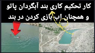 کار تحکیم کاری بند آبگردان پاتو  و همچنان اب بازی کردن در بند پاتو