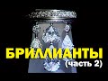 Галилео. Бриллианты (часть 2)