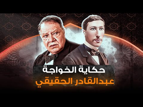 حكاية جوليوس فاجو الخواجة عبد القادر الحقيقي وكرامات المكاشفي