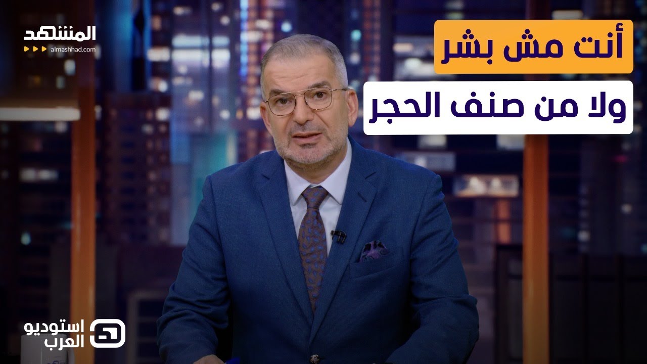 طوني خليفة: أنت مش بشر ولا من صنف الحجر.. - استوديو العرب