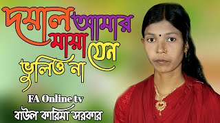 দয়াল আমার মায়া যেন ভুলিওনা বাউল কারিমা সরকার FA Online tv