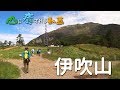 山に癒される動画 伊吹山(2018年秋登山 滋賀県)