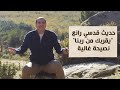 حديث قدسي رائع  &quot;يقربك من ربنا&quot; نصيحة غالية