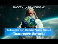 Евангелие Истины. Библиотека Наг-Хаммади, Кодекс 1