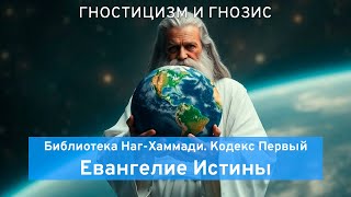 Евангелие Истины. Библиотека Наг-Хаммади, Кодекс 1
