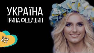 Ірина Федишин - Україна [NEW 2020 /Official Audio]