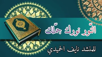 يا قارئي ما أروعك✨ | للمنشد نايف الحميدي| مع الكلمات العربية و الاردية | القرآن روحي♥