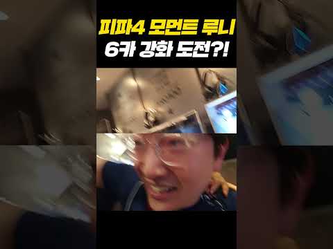 <strong>PC방에서</strong> 서버 최초 모먼트 루니 6카 강화하면 생기는 일