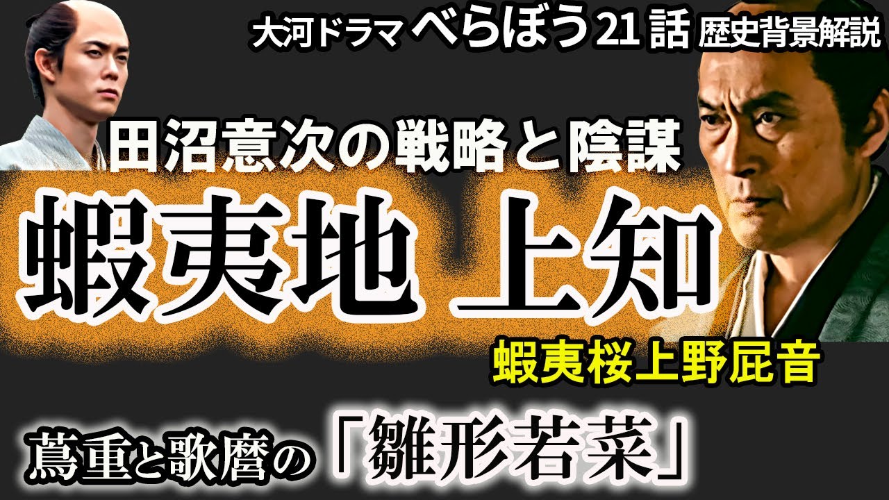 【上知に動く意次と意知】蝦夷地を上知！松前道廣の横暴と裏事情　松前藩抜荷の疑い　　松前道廣と一橋治済の共謀　蔦重と歌麿の絆　「そう来たか！」錦絵再勝負　恋川春町筆を折る　べらぼう歴史解説21