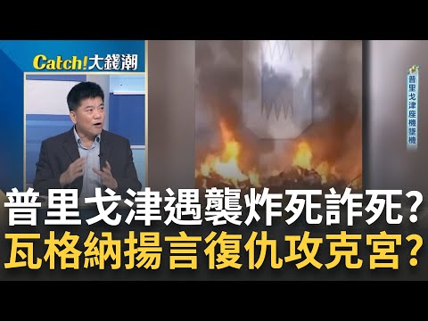 狡兔三窟"普里戈津"炸死或詐死?"空難"誰下的毒手? 瓦格納嗆"普里戈津最好活著"!揚言報復攻占克宮?｜王志郁 主持｜【Catch大錢潮】20230824｜三立iNEWS