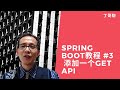 Spring Boot教程 #3  添加一个Get API