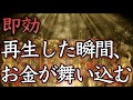 【💰お金が舞い込む💰】※即効※どうしてもお金が必要な方、必ず聴いてください【聴き流し／お金の悩み解消／借金返済／金運アップ／金運上昇／宝くじ高額当選／億万長者／寝ながら／本物／最強／開運／簡単／睡眠】