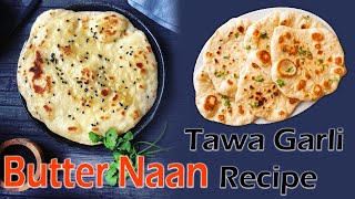 Best Ever Naan Recipe || No Tandoor No Oven No Yeast Naan Recipe  || Tawa Garlic Butter Naan Recipe