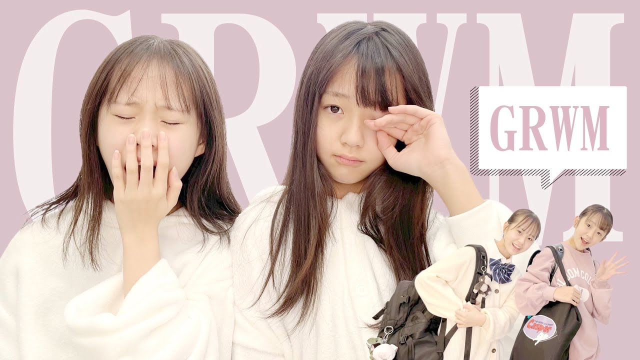 学校のじゅんび！｛GRWM