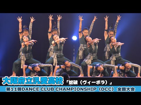 大阪府立汎愛高校「蛇破（ヴィーボラ）」をテーマにダンスを披露！＜第11回DCC全国大会＞