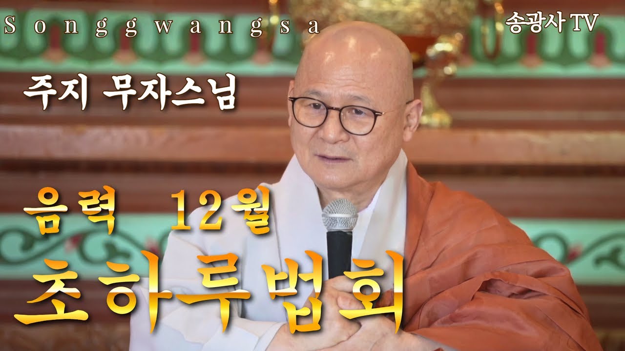 [LIVE] 송광사 음력 12월 초하루법회 법문 주지 무자스님 26.1.19