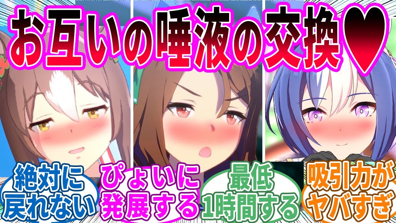 キスにどハマりしそうなウマ娘に対するみんなの反応！【ウマ娘 反応集】・総集編