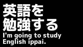 英語を勉強する #3