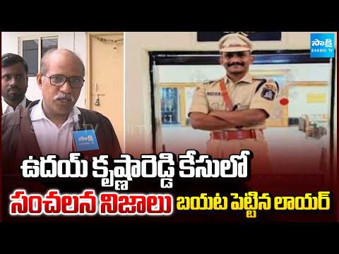 ఉదయ్ కృష్ణారెడ్డి కేసులో సంచలన నిజాలు బయట పెట్టిన లాయర్ | Uday Krishna Reddy  Case | Sakshi TV  ​ - SAKSHITV