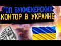 ТОП букмекерских контор УКРАИНА. Лучшие букмекерские конторы в Украине