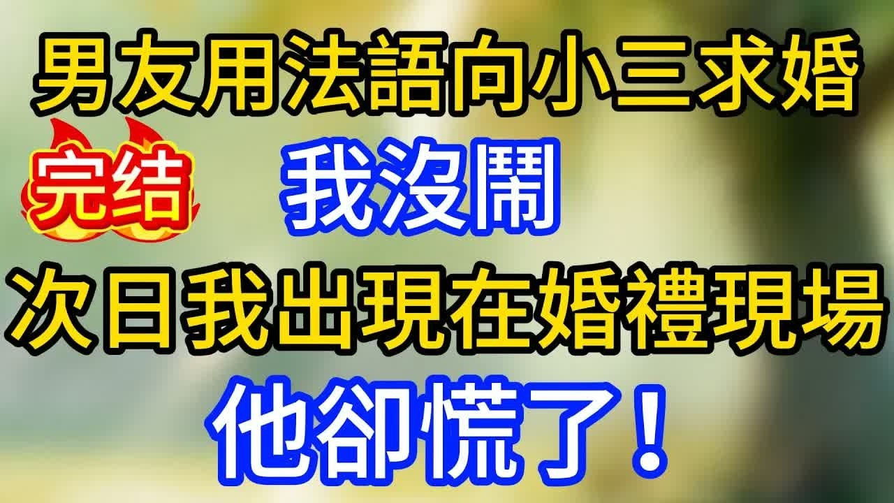 男友用法語向小三求婚，我沒鬧，次日我出現在婚禮現場，他卻慌了！