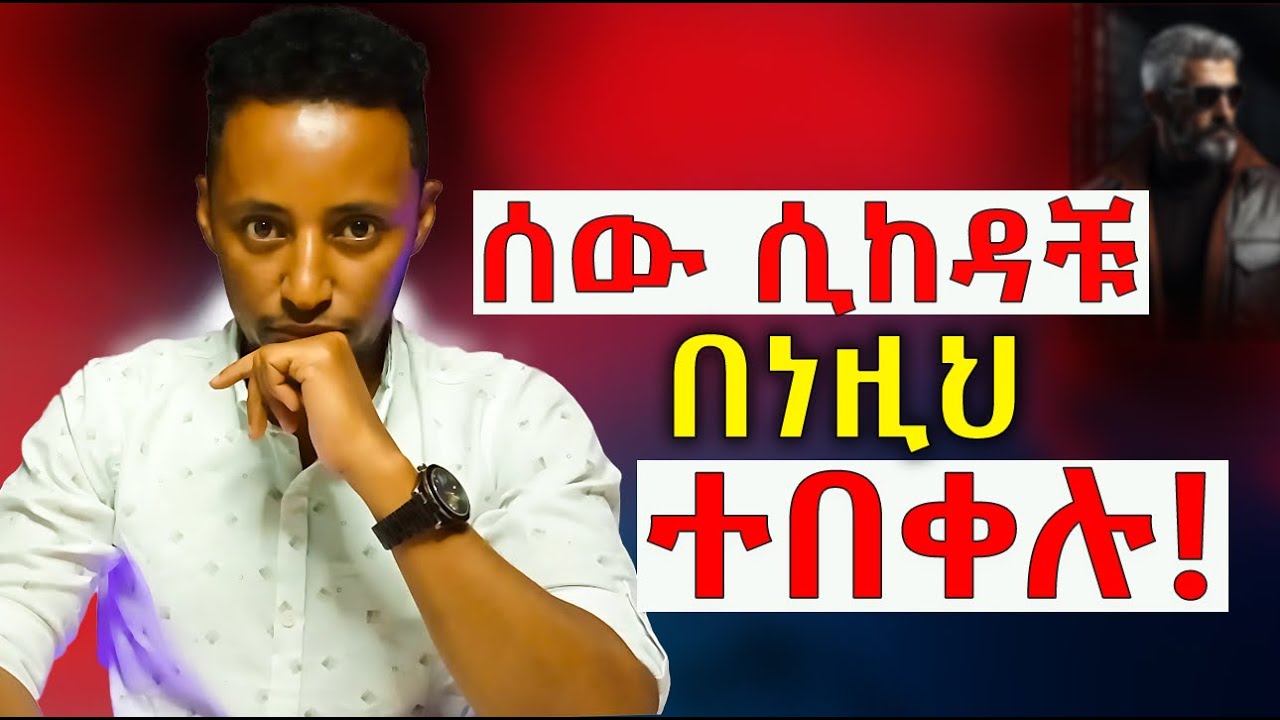 ክህደት ልባችሁን እንዳይሰብር ማድረግ ያለባችሁ 8 ነገሮች | ሰው ሲከዳቹ | ልባቹ ሲሰበር | Betrayed