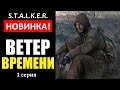 СТАЛКЕР НОВИНКА! | ВЕТЕР ВРЕМЕНИ | ПУТЕШЕСТВИЕ В ПРОШЛОЕ! | 1 серия