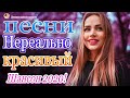 Вот Русский Шансон Лучшие Песни года! 2020💖 Новые песни сентябрь 2020 💖 Нереально красивый Шансон!