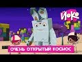 Мультфильмы про космос - ЙОКО - Очень открытый космос - Мультики про приключения