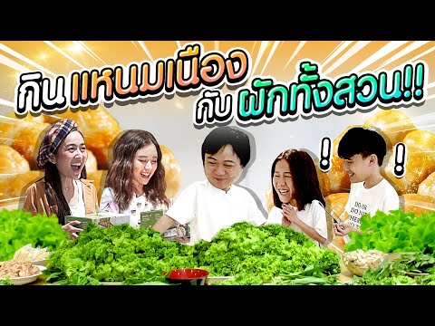 แหนมเนืองกินกันยังไง?? จัดแหนมเนืองชุดใหญ่พร้อมผักทั้งสวน