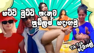 Tik Tok දේවාලෙන් සාස්තරයක් බලමුද?|Episode 23|Sri Lankan Athal Meme|Sinhala memesITik Tok