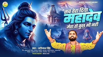 #video  Shiv bhajan |सब तेरा दिया महादेव मेरा तो कुछ भी नही | Sab Tera Diya Mahadeo | Avinash Singh