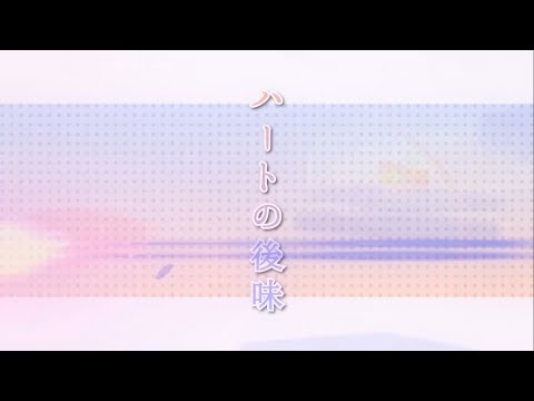 ハートの後味 / Aftertaste of the Heart【6人】