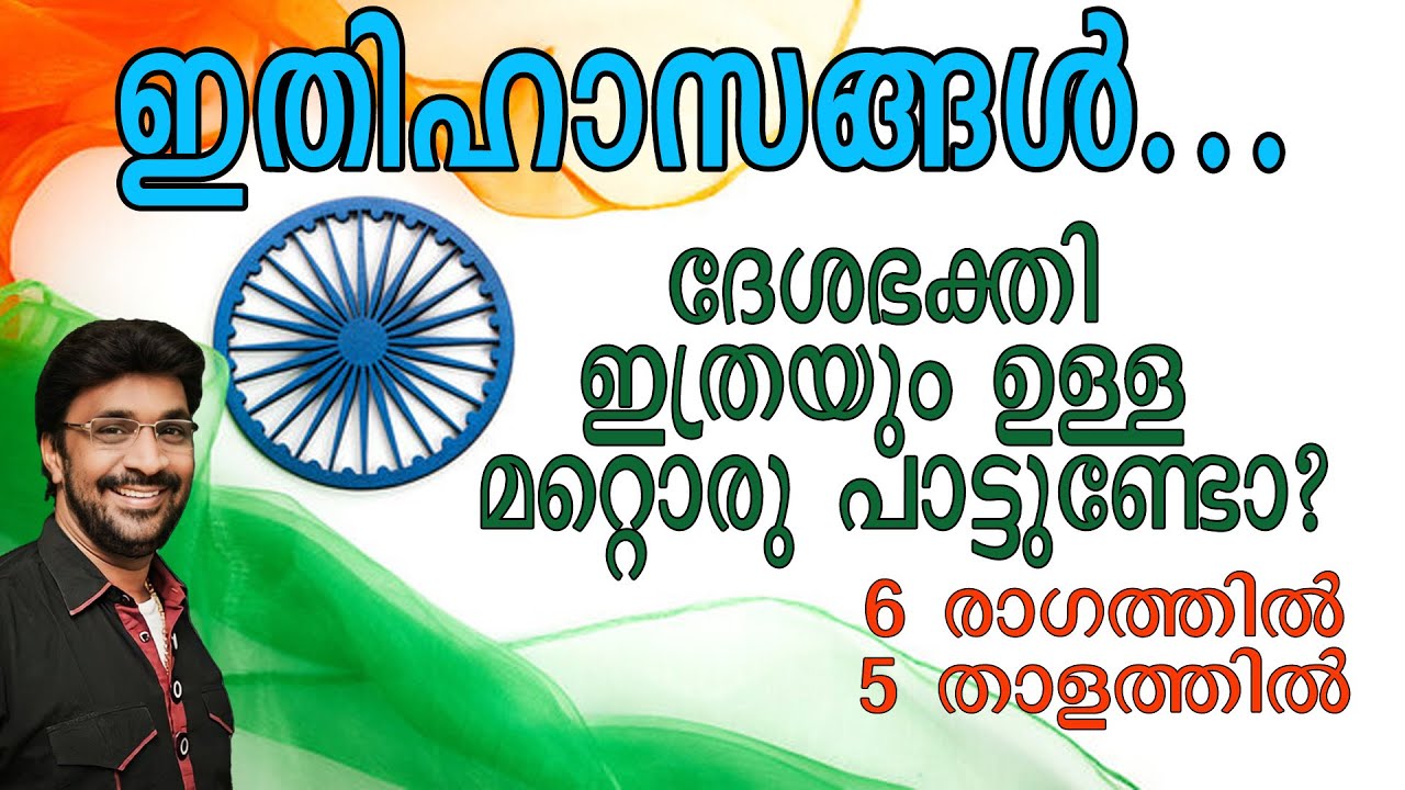 ITHIHASANGAL| ഇതിഹാസങ്ങൾ| PATRIOTIC SONG| ദേശഭക്തിഗാനം|KANNUR BABU|BEST FOR COMPETITION |