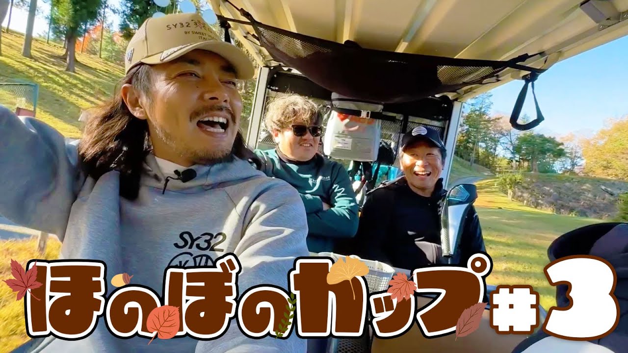 【ほのぼのカップ第３話】ゴルフカート内で昔話が盛り上がる!(※ほのぼのなので暴露はありません)【上野原カントリークラブ】