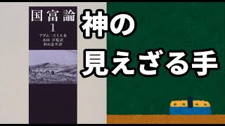 【解説】資本論、国富論、入門経済学の3冊をわかりやすく解説【要約】【ゆっくり解説】【VOICEROID解説】