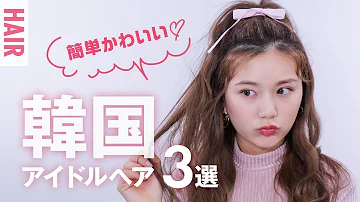 韓国風ヘアアレンジ 韓国風ヘアアレンジ