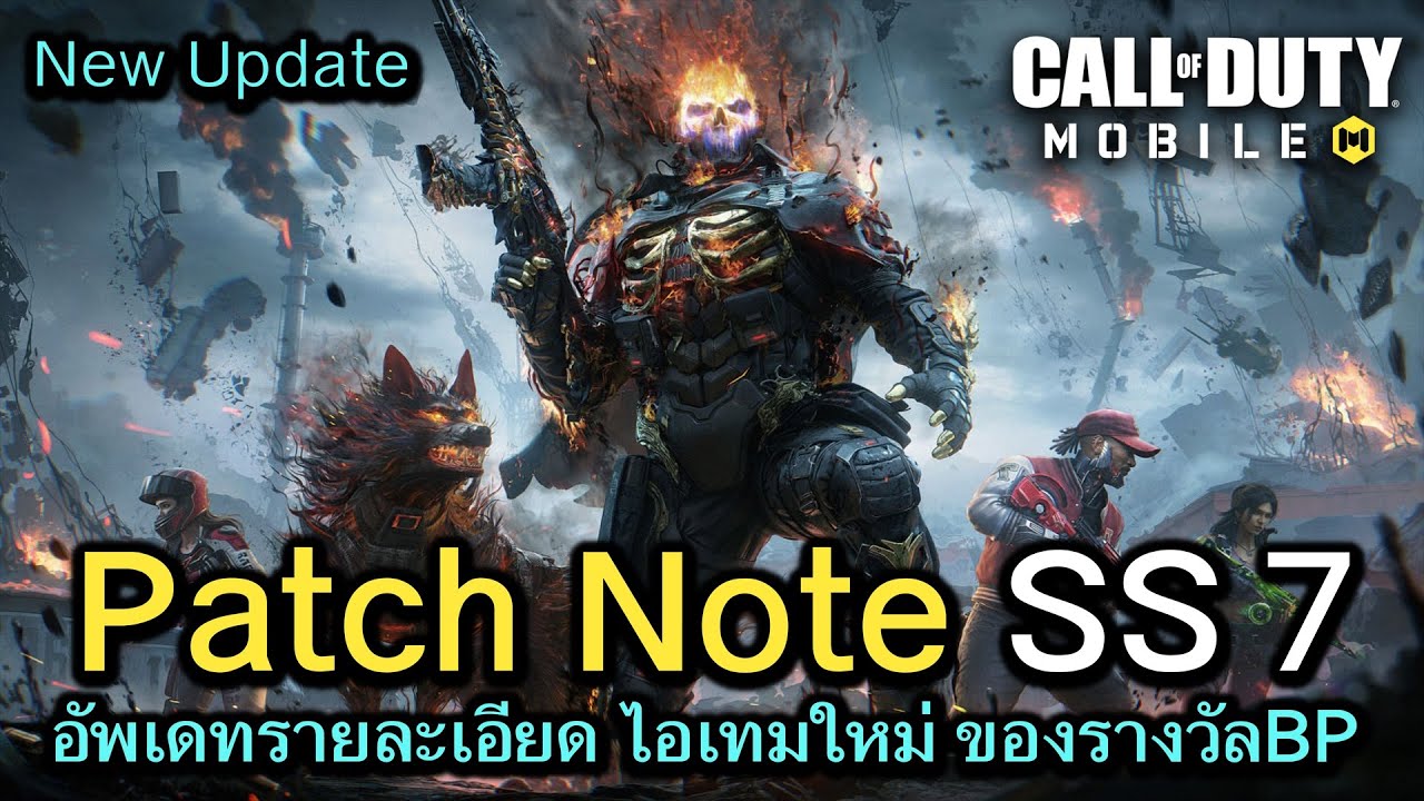Call of Duty Mobile : รีวิวอัพเดท Patch Note BP Season 7 อัพเดทสกินปืน ...