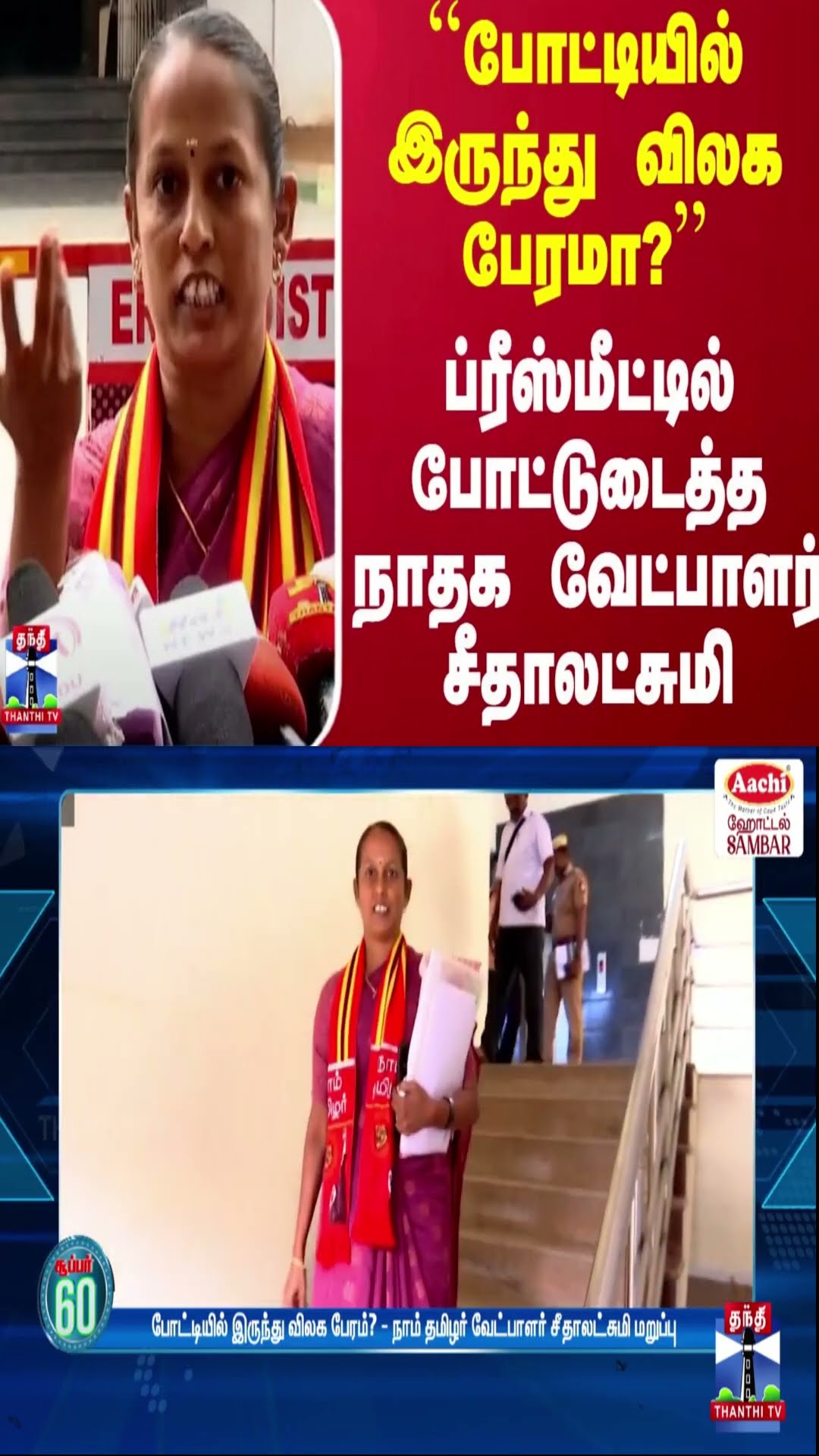 ``போட்டியில் இருந்து விலக பேரமா?'' - ப்ரீஸ்மீட்டில் போட்டுடைத்த நாதக வேட்பாளர் சீதாலட்சுமி