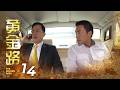 The Golden Path 黄金路 EP14