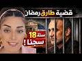 قضية طارق رمضان الحكم النهائي يهز أوروبا الحقيقة الكاملة بدون تضليل