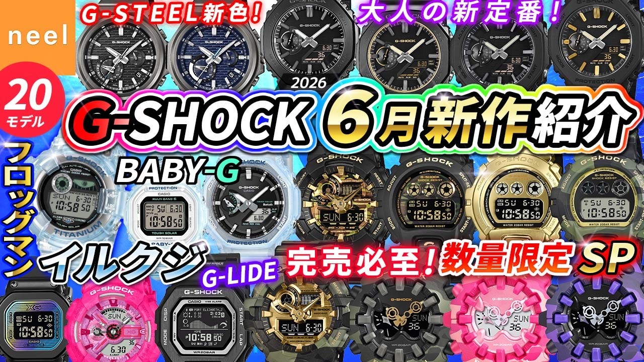 G-SHOCK 6月速報】即完注意！イルクジ最新作にFROGMAN！センス格上げ