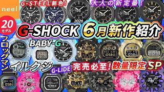 【G-SHOCK 6月速報】即完注意！イルクジ最新作にFROGMAN！センス格上げ！大人の新定番！数量限定多数！G-LIDEやXGコラボなど新作腕時計を徹底レビュー【Gショック おすすめ カシオ】