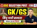 SSC Phase 14 GKGS Classes | सिंधु घाटी सभ्यता | SSC Selection Post | CGL | Lecture -  5
