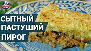 Очень сытный пастуший пирог. Как приготовить? | Готовим вкусно