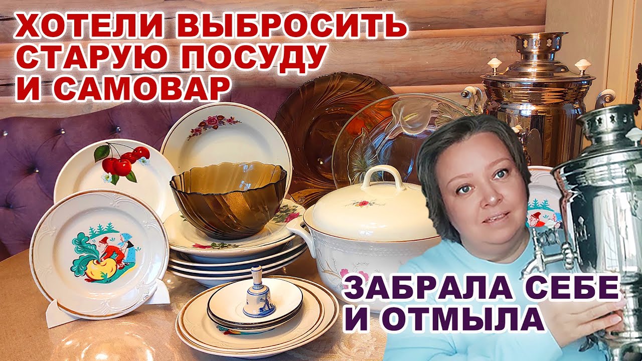 Спасла старую посуду из старого дома. Самовар, супница, тарелки. Винтажная посуда из детства. СССР.