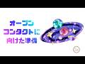 297.「オープンコンタクトに向けた準備」
