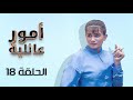 مسلسل أمور عائلية الحلقة 18 بطولة داوود جلاجل محمود أبو غريب هاله شوكت مسلسل أمور عائلية الحلقة 18 بطولة داوود جلاجل محمود أبو غريب هاله شوكت