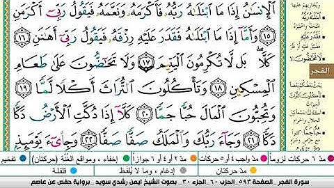 سورة الفجر مكتوبة برواية حفص عن عاصم الشيخ أيمن سويد